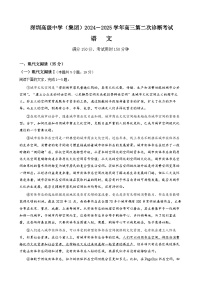 广东省深圳市高级中学（集团）2024-2025学年高三上学期高考第二次诊断考试语文试题