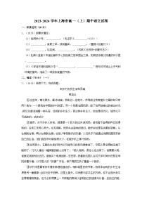 2023-2024学年上海市高一（上）期中语文试卷