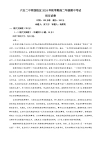 安徽省六安市第二中学2024-2025学年高二上学期11月期中考试语文试题