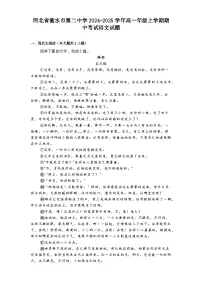 河北省衡水市第二中学2024-2025学年高一年级上学期期中考试语文试题