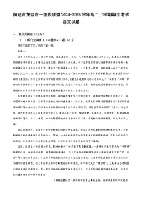 福建省龙岩市一级校联盟2024-2025学年高二上学期期中考试语文试题