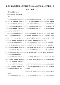 黑龙江省哈尔滨师范大学附属中学2024-2025学年高二上学期期中考试语文试题
