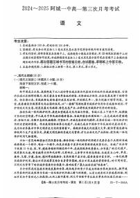 黑龙江省哈尔滨市阿城区第一中学校2024-2025学年高一上学期12月月考语文试题