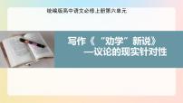 人教统编版必修 上册单元学习任务授课ppt课件