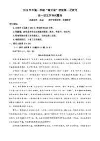 浙江省”南太湖“联盟2024-2025学年高一上学期第一次联考语文试题（Word版附解析）