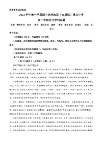 浙江省杭州地区（含周边）重点中学2024-2025学年高一上学期11月期中联考语文试题（Word版附解析）