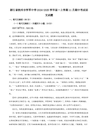 浙江省杭州市学军中学2024-2025学年高一上学期11月期中考试语文试题（Word版附解析）