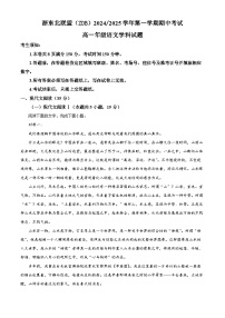 浙江省浙东北联盟2024-2025学年高一上学期期中联考语文试题（Word版附解析）