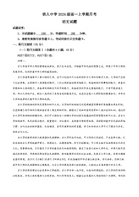 黑龙江省大庆铁人中学2024-2025学年高一上学期第一次月考语文试题（Word版附解析）