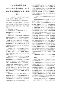 黑龙江省哈尔滨市第九中学校2024-2025学年高二上学期12月月考语文试题-A4