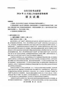 山东省名校考试联盟2025届高三上学期12月阶段性检测语文试卷（PDF版附答案）