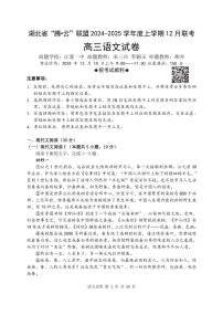 2025湖北省腾云联盟高三上学期12月联考语文试题PDF版含答案