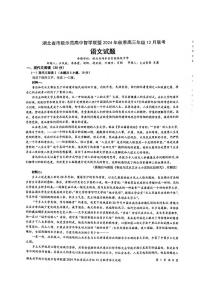 语文丨湖北省市级示范高中智学联盟2025届高三上学期12月联考语文试卷及答案