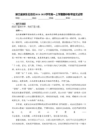 浙江省浙东北名校2024-2025学年高一上学期期中联考语文试卷(含答案)