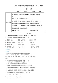 北京市西城区北京师范大学附属实验中学2024-2025学年高一上学期期中考试语文试题（解析版）-A4