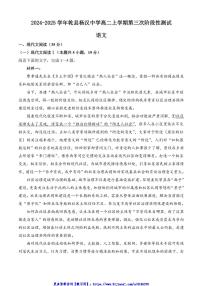 2024～2025学年陕西省咸阳市乾县杨汉中学高二(上)第三次阶段性测试语文试卷(含答案)