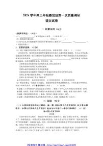 2024～2025学年上海市嘉定区高三(上)第一次质量调研(一模)语文试卷(含答案)