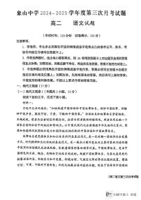 陕西省渭南市韩城市象山中学2024-2025学年高二上学期第三次月考语文试题