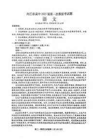 语文丨四川省内江市2025届高三上学期12月第一次模拟考试语文试卷及答案