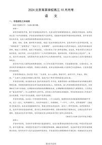 2024北京育英学校高三（上）10月月考语文（教师版）试卷