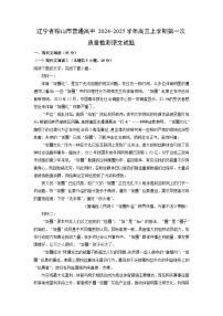辽宁省鞍山市普通高中2024-2025学年高三(上)第一次质量检测语文试卷（解析版）