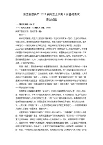浙江省嘉兴市2025届高三(上)9月基础测试语文试卷（解析版）