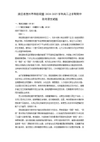 浙江省温州市名校联盟2024-2025学年高二(上)期中联考语文试卷（解析版）