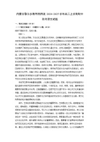 内蒙古鄂尔多斯市西四旗2024-2025学年高二(上)期中联考语文试卷（解析版）