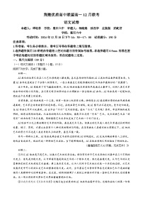 湖北省荆楚优质高中联盟2024-2025学年高一上学期12月月考语文试题（Word版附解析）