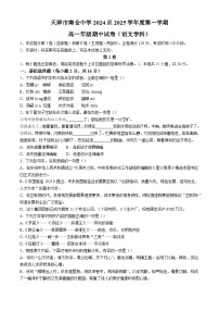天津市南仓中学2024-2025学年高一上学期期中考试语文试卷