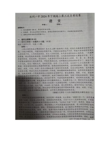 湖南省永州市第一中学2024-2025学年高二上学期第三次月考语文试题