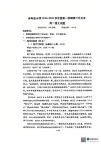 陕西省咸阳市永寿县中学2024-2025学年高二上学期第三次月考语文试题
