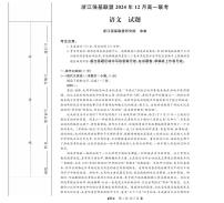 浙江省强基联盟2024-2025学年高一上学期12月联考语文试卷（PDF版附解析）