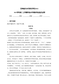 甘肃省天水市部分学校2024-2025学年高二上学期学业水平模拟考试语文试卷(含答案)