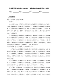 佳木斯市第一中学2025届高三上学期第一次调研考试语文试卷(含答案)