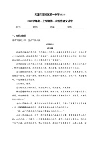 天津市宝坻区第一中学2024-2025学年高一上学期第一次统练语文试卷(含答案)