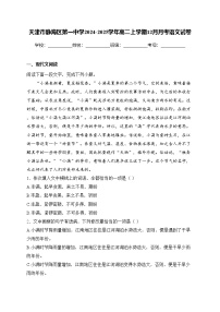 天津市静海区第一中学2024-2025学年高二上学期12月月考语文试卷(含答案)