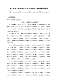 浙江省”南太湖“联盟2024-2025学年高一上学期联考语文试卷(含答案)