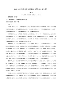 05（新高考Ⅱ卷专用）-2025年高考语文模拟卷