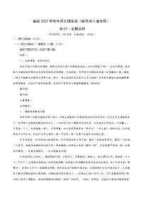 05（新高考八省专用）-2025年高考语文模拟卷