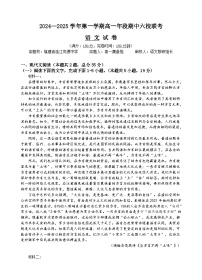 福建省福州市马尾第一中学等六校2024-2025学年高一上学期期中联考语文试题