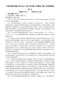 辽宁省大连市丽文高级中学2024-2025学年高三上学期第二次阶段性测试语文试卷