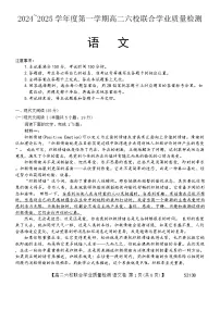 广东省六校2024-2025学年高二上学期12月联合考试语文试题