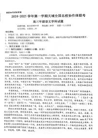 2025届天域全国名校协作体浙江省10月联考高三语文试题及参考答案