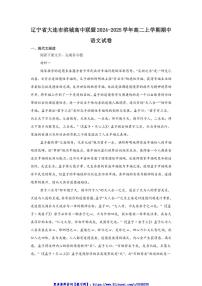 2024～2025学年辽宁省大连市滨城高中联盟高二(上)期中语文试卷(含答案)