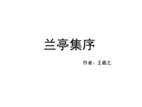 高中语文人教版 (新课标)必修二第三单元8 兰亭集序课文内容课件ppt