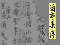 高中语文人教版 (新课标)必修二8 兰亭集序示范课课件ppt