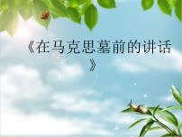 高中语文人教版 (新课标)必修二13 在马克思墓前的讲话背景图课件ppt