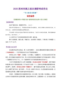 专题09  苏州市2025届第一学期高三期初调研测试作文写作指导-备战2025年高考语文议论文写作秘籍