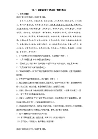 高中人教统编版第八单元15（谏太宗十思疏 * 答司马谏议书）15.1 谏太宗十思疏当堂达标检测题